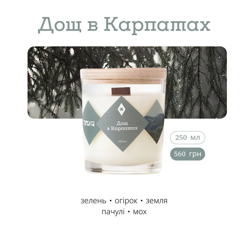 Свічка «Дощ в Карпатах» (або інша)