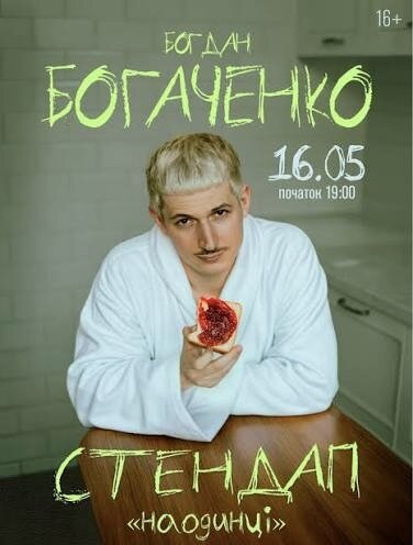 Квиток на стендап Богаченка