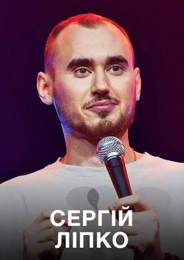 Квиток на стендап Ліпко 