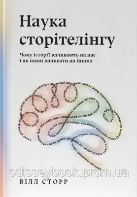 Книга «Наука сторітелінгу»