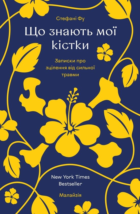 Книга «Що знають мої кістки»
