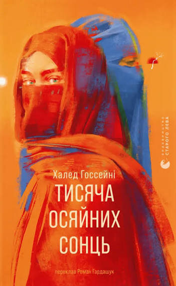 Книга «Тисяча осяяних сонць»