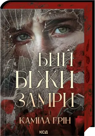 Книга "Бий. Біжи. Замри", автор Каміла Грін